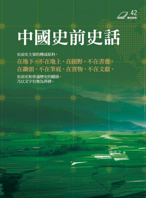 中國史前史話
