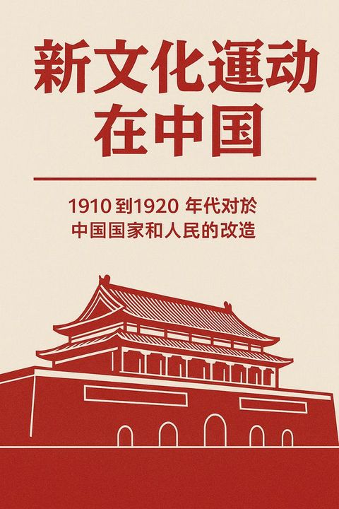 新文化运动在中国
