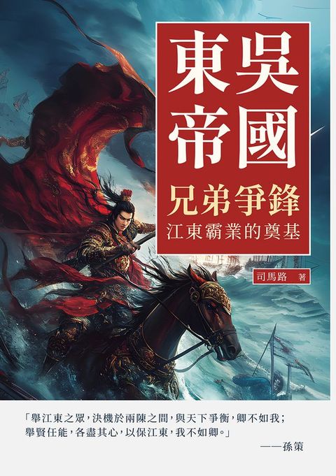 東吳帝國──兄弟爭鋒：江東霸業的奠基
