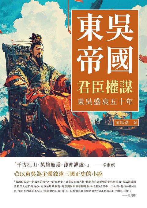東吳帝國──君臣權謀：東吳盛衰五十年