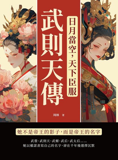 日月當空，天下臣服──武則天傳：她不是帝王的影子，而是帝王的名字