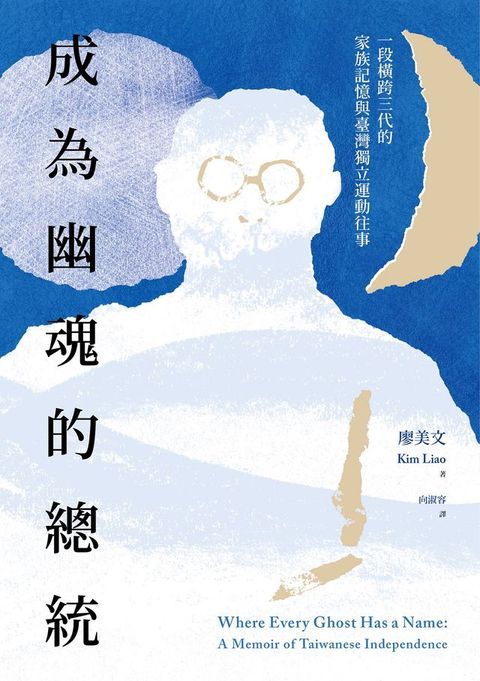 成為幽魂的總統：一段跨越三代的家族記憶與臺灣獨立運動往事