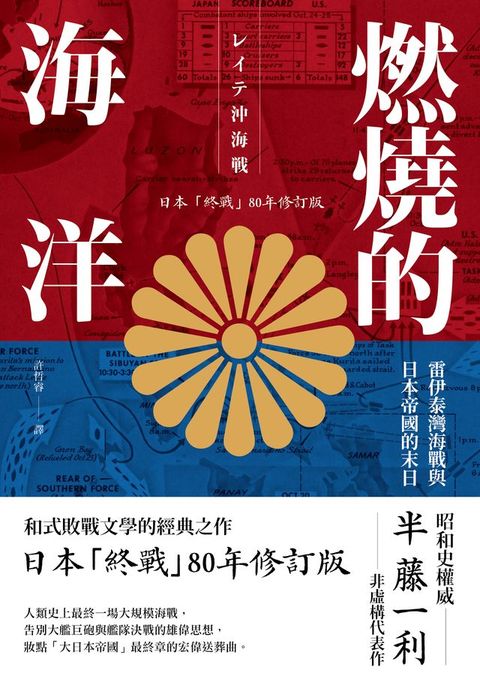 燃燒的海洋：雷伊泰灣海戰與日本帝國的末日【日本「終戰」80年修訂版】