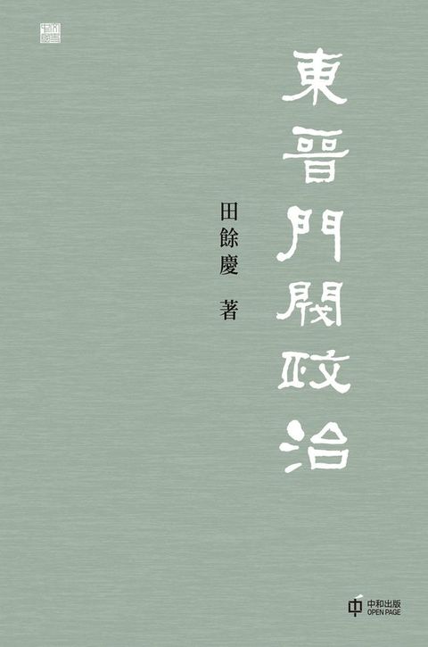 東晉門閥政治