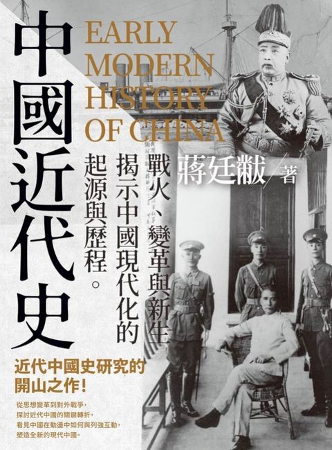 中國近代史：戰火、變革與新生，揭示中國現代化的起源與歷程
