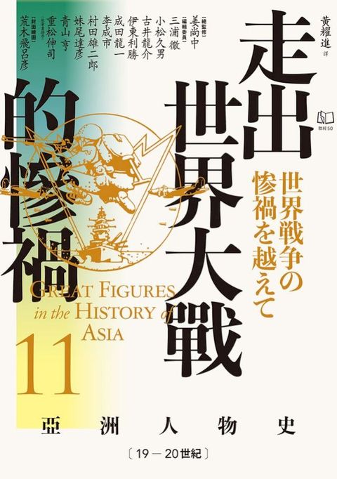 【亞洲人物史11】走出世界大戰的慘禍〔19—20世紀〕