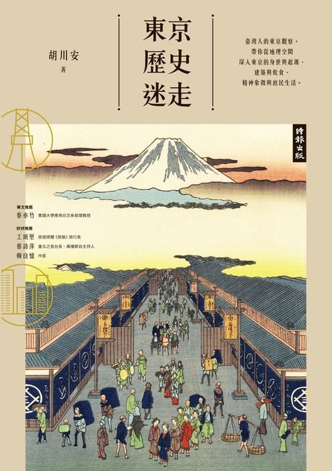 東京歷史迷走(Kobo/電子書)