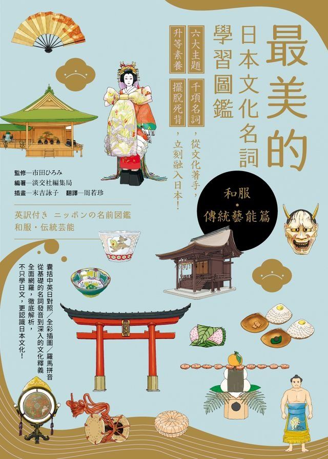  最美的日本文化名詞學習圖鑑【和服・傳統藝能篇】（中英日三語版）(Kobo/電子書)