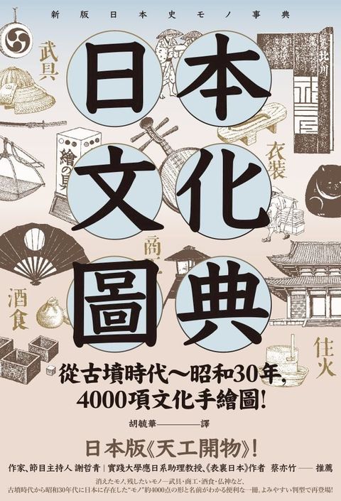 日本文化圖典：從古墳時代∼昭和30年，4000項文化手繪圖，日本暢銷15年新裝上市！(Kobo/電子書)