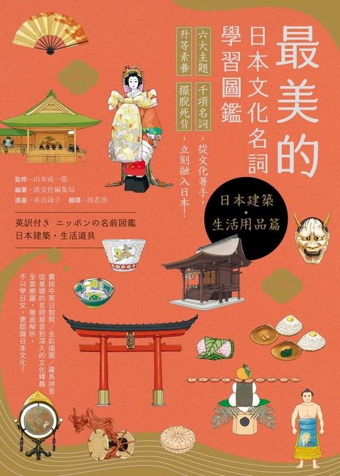 最美的日本文化名詞學習圖鑑【日本建築・生活用品篇】（中英日三語版）(Kobo/電子書)