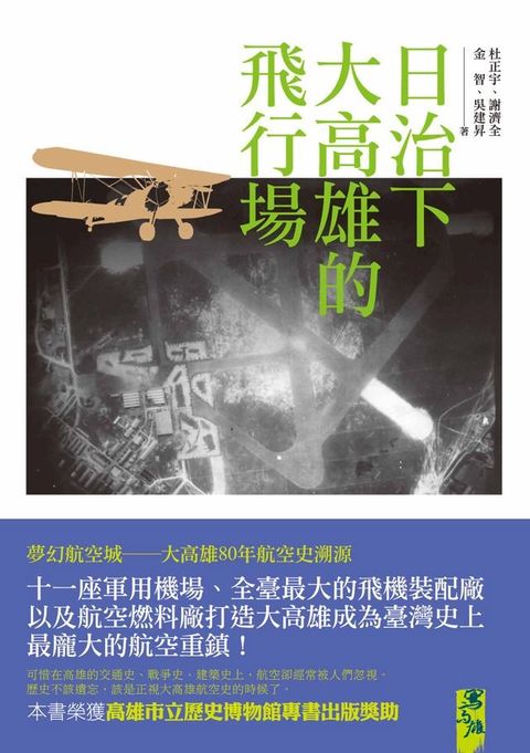 日治下大高雄的飛行場(Kobo/電子書)