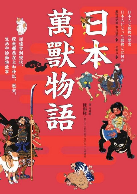 日本萬獸物語：從遠古到現代，探索那些在大和神話、歷史、生活中的動物故事(Kobo/電子書)