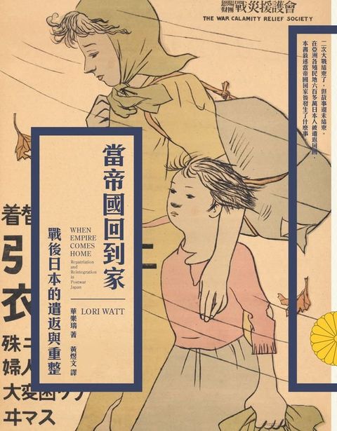 當帝國回到家：戰後日本的遣返與重整(Kobo/電子書)