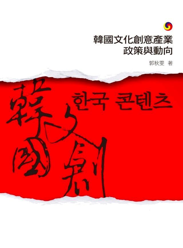  韓國文化創意產業政策與動向(Kobo/電子書)