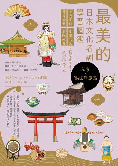 最美的日本文化名詞學習圖鑑【和食・傳統節慶篇】（中英日三語版）(Kobo/電子書)