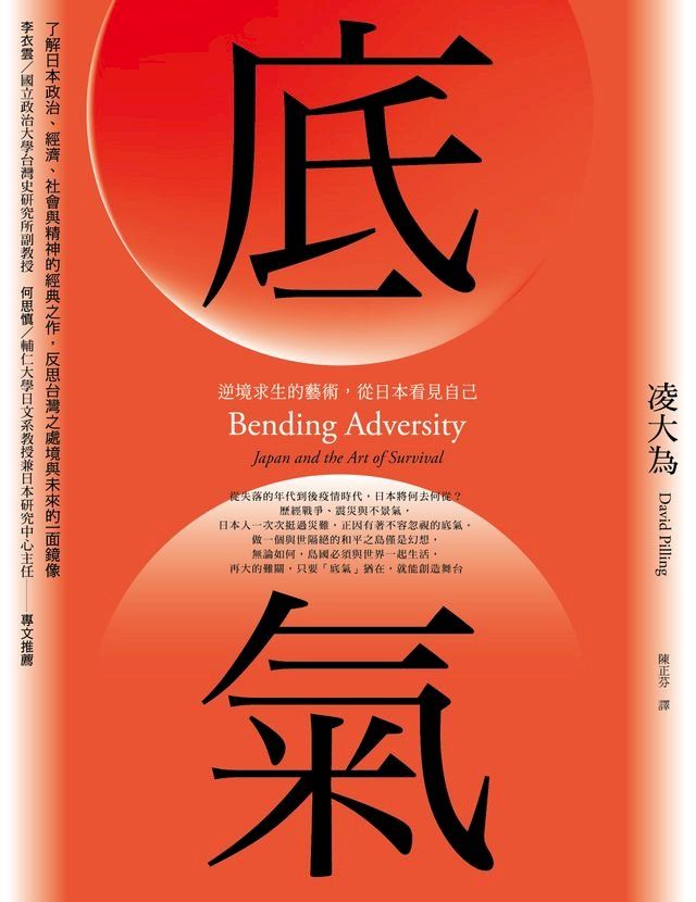  底氣：逆境求生的藝術，從日本看見自己（2020全新增訂版）(Kobo/電子書)