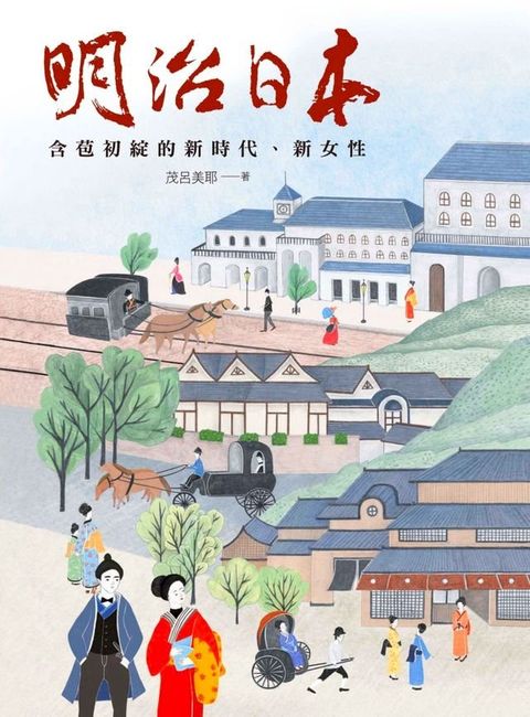 明治日本：含苞初綻的新時代、新女性(Kobo/電子書)