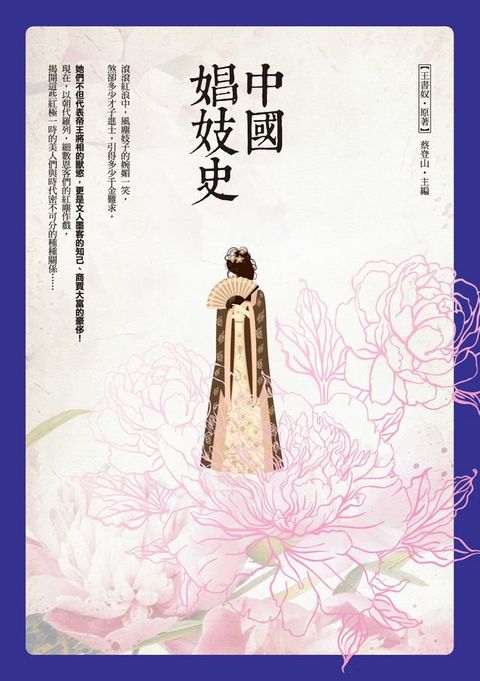 中國娼妓史(Kobo/電子書)