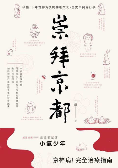 崇拜京都：秒懂！千年古都背後的神祇文化、歷史與民俗行事(Kobo/電子書)