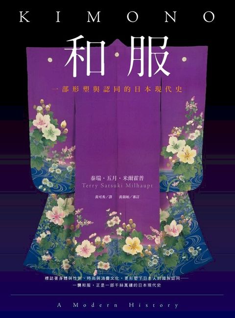 和服：一部形塑與認同的日本現代史（全彩典藏版）(Kobo/電子書)