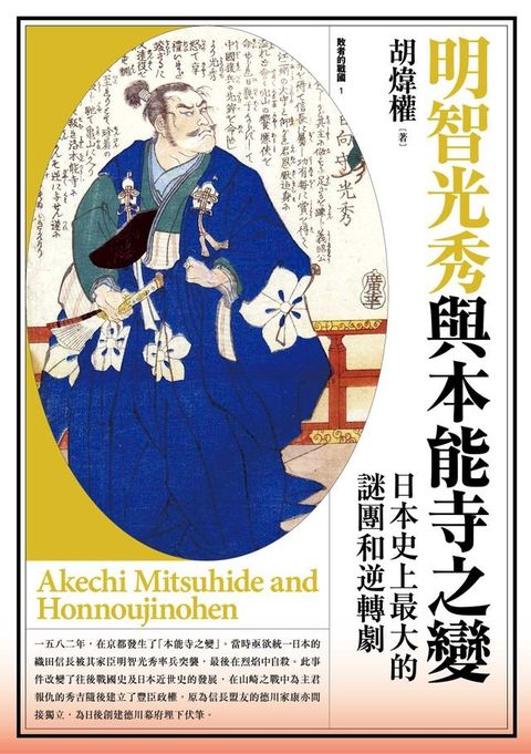 明智光秀與本能寺之變：日本史上最大的謎團和逆轉劇(Kobo/電子書)