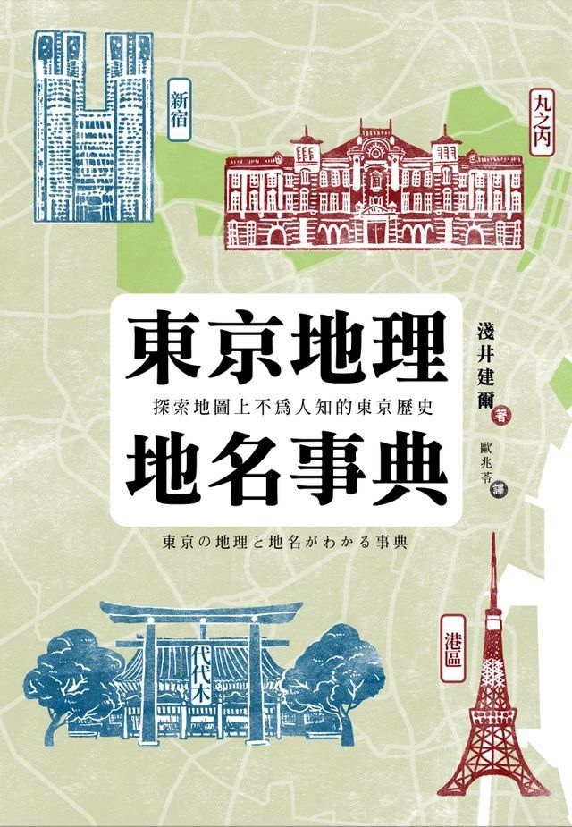  東京地理地名事典：探索地圖上不為人知的東京歷史(Kobo/電子書)