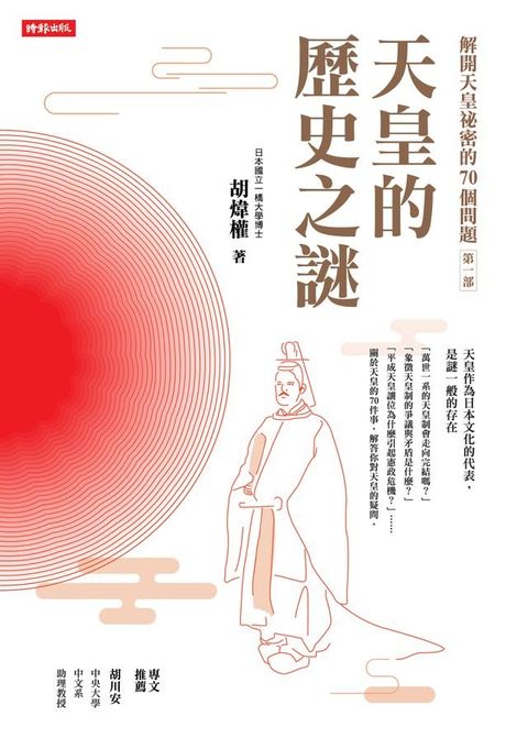 解開天皇祕密的70個問題第一部：天皇的歷史之謎(Kobo/電子書)