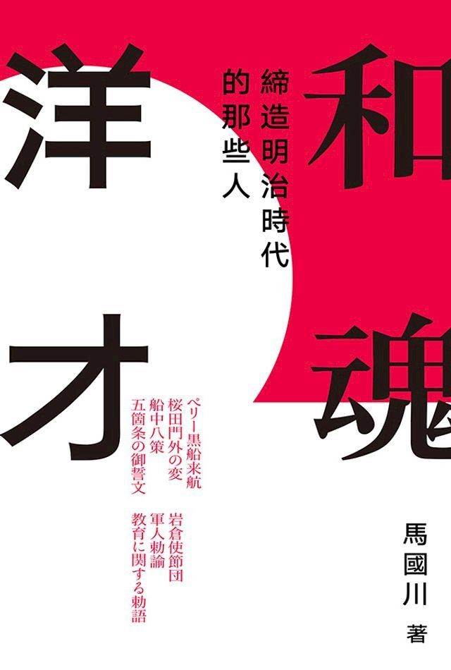  和魂洋才：締造明治時代的那些人(Kobo/電子書)