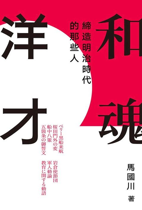 和魂洋才：締造明治時代的那些人(Kobo/電子書)