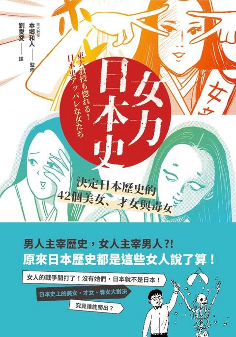 女力日本史：男人主宰歷史，女人主宰男人?! 決定日本歷史的42個美女、才女與毒女(Kobo/電子書)