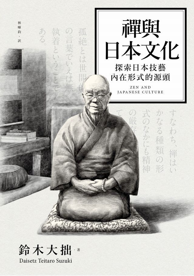  禪與日本文化(Kobo/電子書)