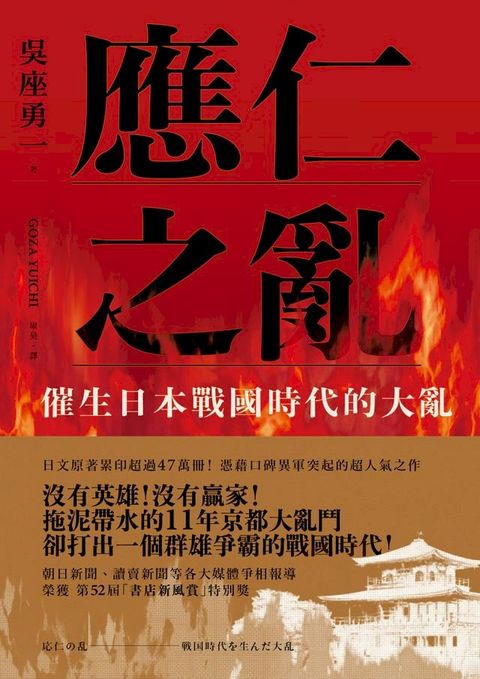 應仁之亂：催生日本戰國時代的大亂(Kobo/電子書)