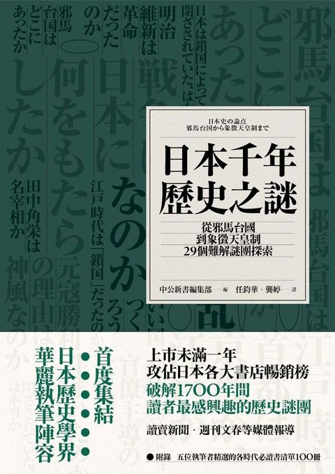 日本千年歷史之謎：從邪馬台國到象徵天皇制，29個難解謎團探索(Kobo/電子書)