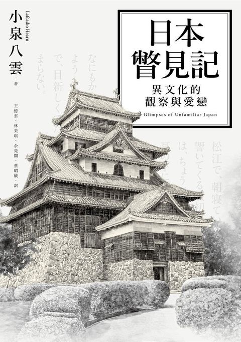 日本瞥見記：異文化的觀察與愛戀(Kobo/電子書)