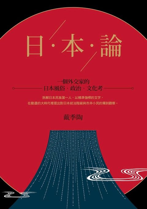 日本論：一個外交家的日本風俗、政治、文化考(Kobo/電子書)