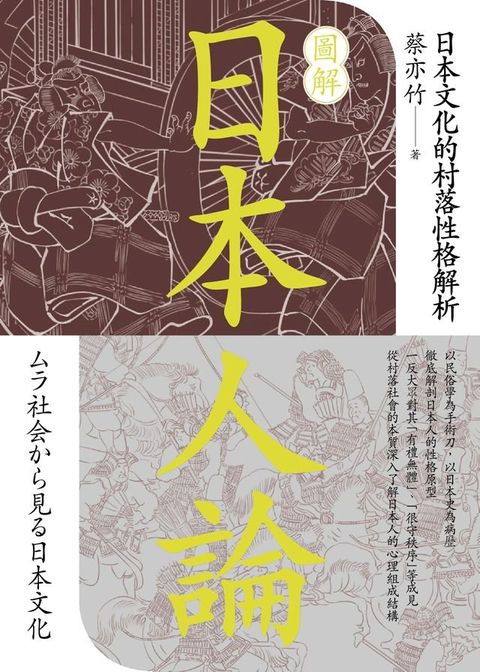 圖解日本人論：日本文化的村落性格解析(Kobo/電子書)