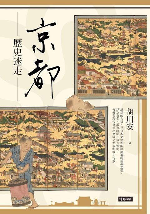 京都歷史迷走(Kobo/電子書)