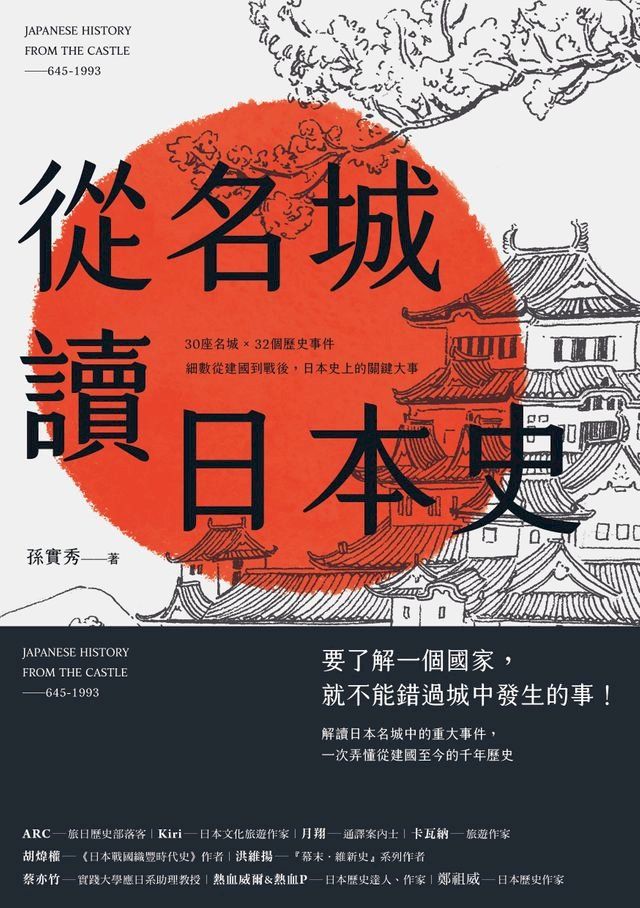  從名城讀日本史：30座名城 × 32個歷史事件，細數從建國到戰後，日本史上的關鍵大事(Kobo/電子書)