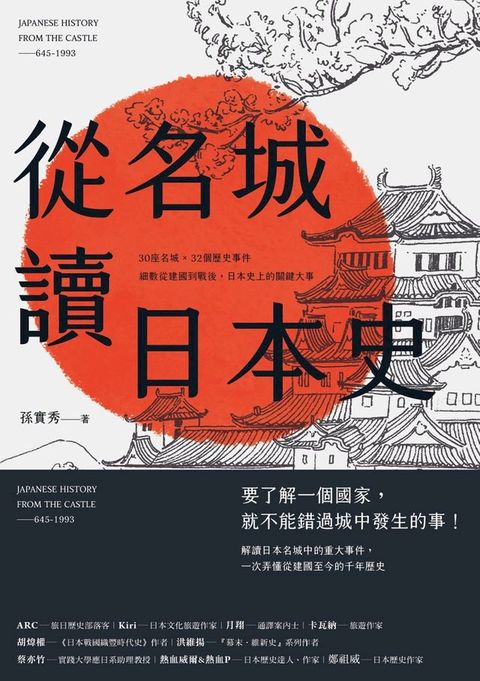 從名城讀日本史：30座名城 × 32個歷史事件，細數從建國到戰後，日本史上的關鍵大事(Kobo/電子書)