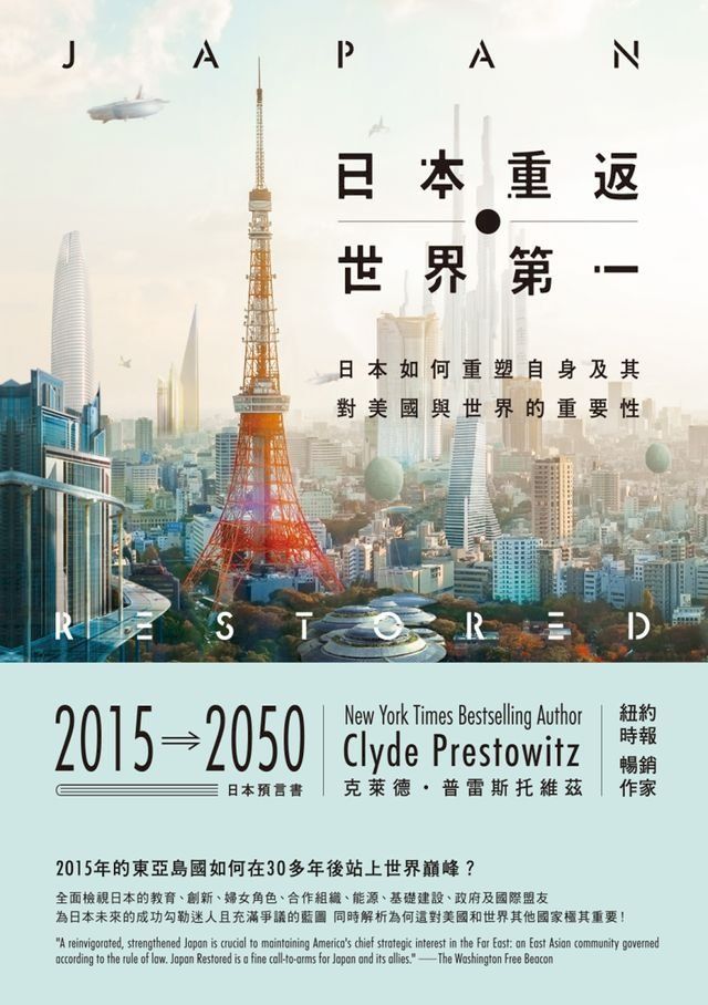  日本重返世界第一：日本如何重塑自身，及其對美國與世界的重要性(Kobo/電子書)