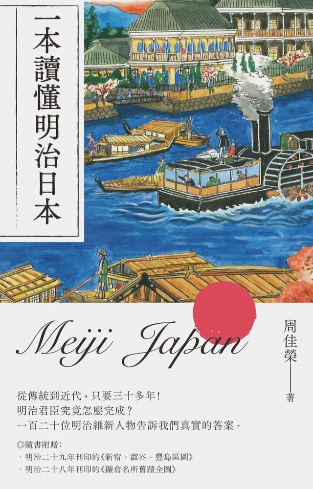  一本讀懂明治日本(Kobo/電子書)