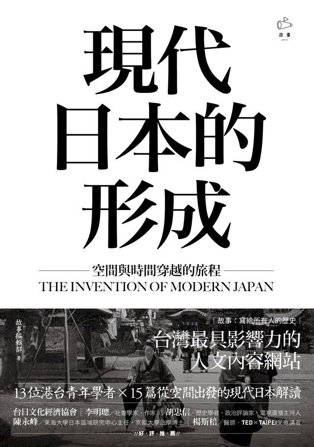  現代日本的形成：空間與時間穿越的旅程(Kobo/電子書)