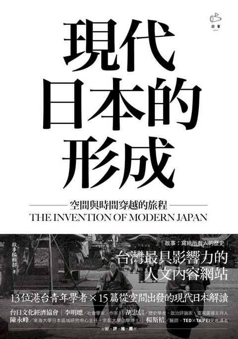 現代日本的形成：空間與時間穿越的旅程(Kobo/電子書)