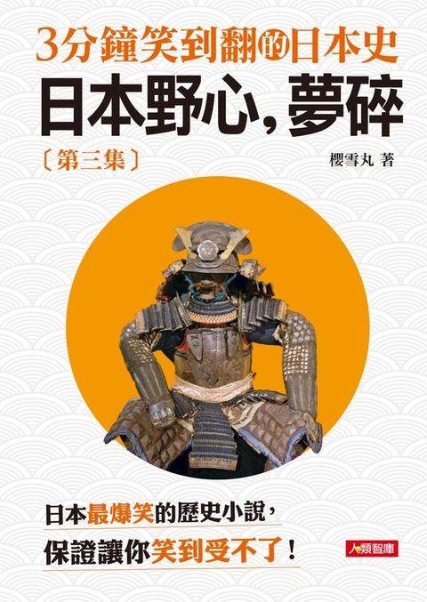 3分鐘笑到翻的日本史(3)：日本野心，夢碎(Kobo/電子書)