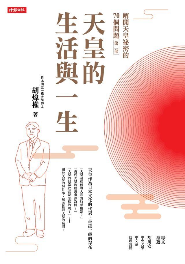  解開天皇祕密的70個問題第二部：天皇的生活與一生(Kobo/電子書)