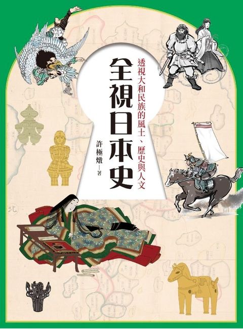 全視日本史：透視大和民族的風土、歷史與人文(Kobo/電子書)