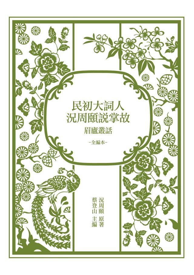  民初大詞人況周頤說掌故：眉廬叢話（全編本）(Kobo/電子書)