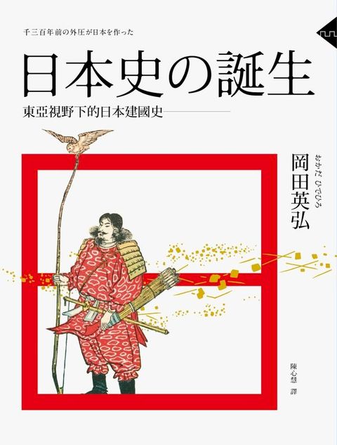 日本史的誕生：東亞視野下的日本建國史(Kobo/電子書)