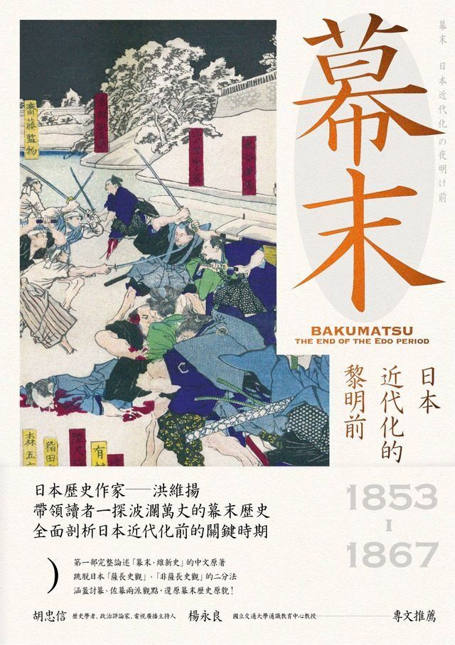  幕末：日本近代化的黎明前（三冊合售）(Kobo/電子書)