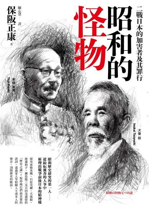 昭和的怪物：二戰日本的加害者及其罪行(Kobo/電子書)